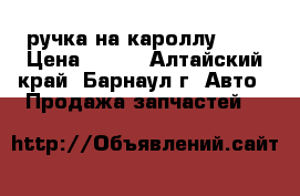 ручка на кароллу 120 › Цена ­ 400 - Алтайский край, Барнаул г. Авто » Продажа запчастей   